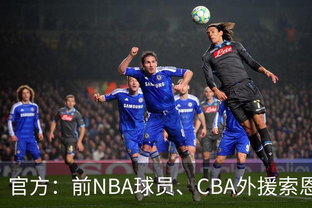 官方：前NBA球员、CBA外援索恩-梅克正式加盟香港金牛