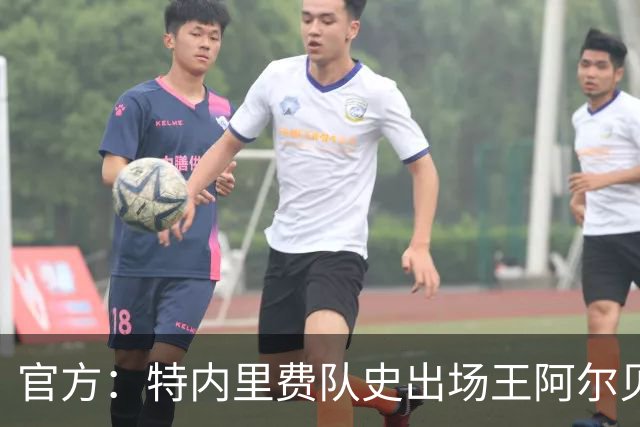 官方：特内里费队史出场王阿尔贝托-莫利纳去世，享年83岁