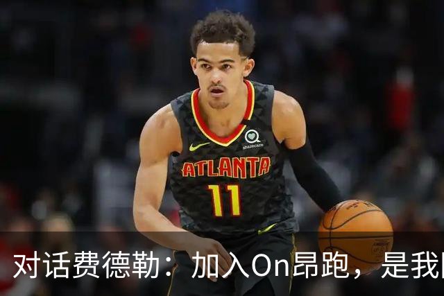 对话费德勒：加入On昂跑，是我回馈网球的一种方式