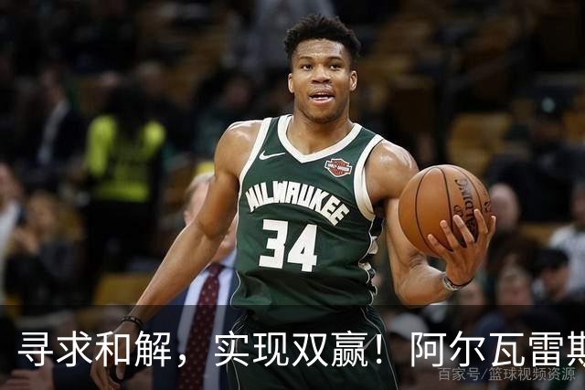 寻求和解，实现双赢！阿尔瓦雷斯破门+道歉，马竞1-0拉科鲁尼亚