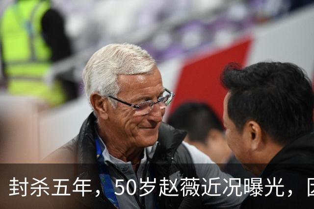 封杀五年，50岁赵薇近况曝光，因胃癌去世传闻一年多前已真相大白