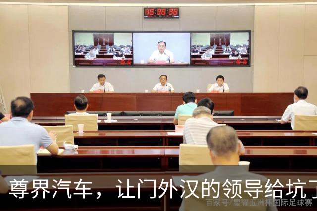 尊界汽车，让门外汉的领导给坑了？