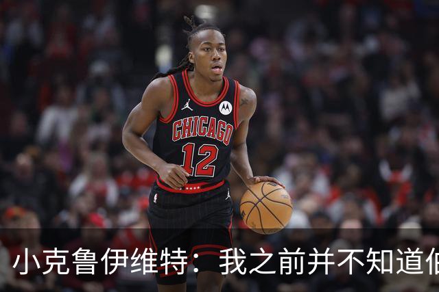 小克鲁伊维特：我之前并不知道伯恩茅斯的球衣颜色来自米兰