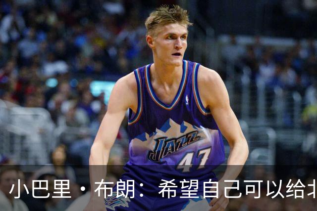 小巴里·布朗：希望自己可以给北京男篮带来领袖气质和经验