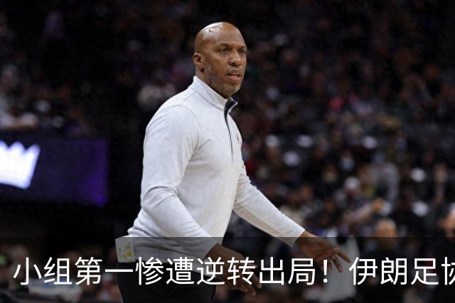 小组第一惨遭逆转出局！伊朗足协主席：接受U23主帅阿卜迪的辞呈