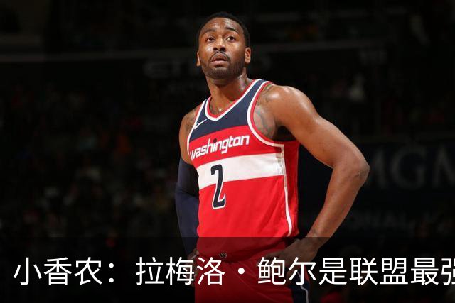 小香农：拉梅洛·鲍尔是联盟最强传球手 他关心身边每一个队友