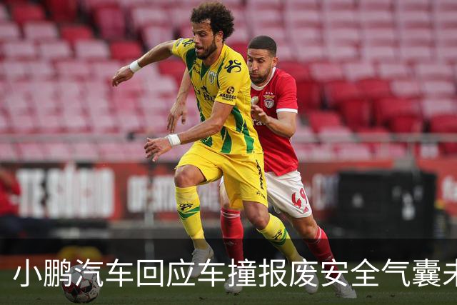小鹏汽车回应车撞报废安全气囊未弹出：未达到传感器触发条件，尊重客户第三方鉴定诉求