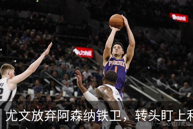 尤文放弃阿森纳铁卫，转头盯上利物浦伤员
