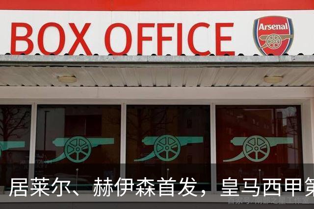 居莱尔、赫伊森首发，皇马西甲第9轮对阵塞维利亚 4-2-3-1 预计首发