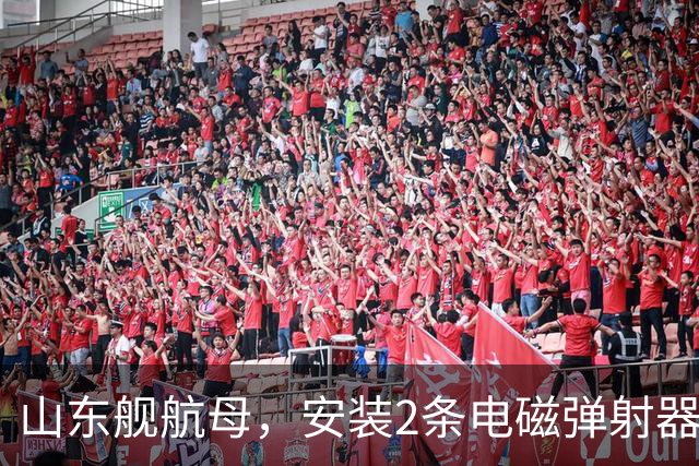 山东舰航母，安装2条电磁弹射器，综合性价比，可能有多大？