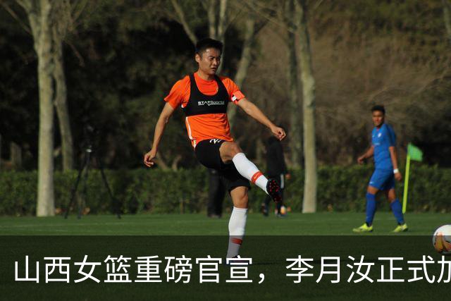 山西女篮重磅官宣，李月汝正式加盟球队，小宝将同时出战两大联赛