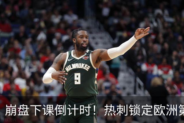 崩盘下课倒计时！热刺锁定欧洲第一少帅！完美复刻阿森纳阿尔特塔