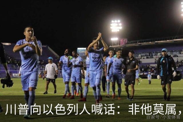 川普向以色列人喊话：非他莫属，不要选错人