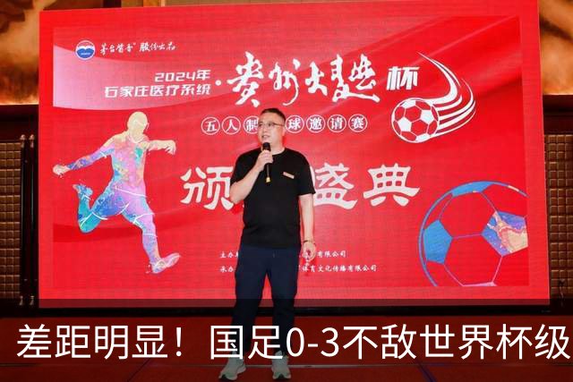 差距明显！国足0-3不敌世界杯级别球队，攻防两端表现糟糕
