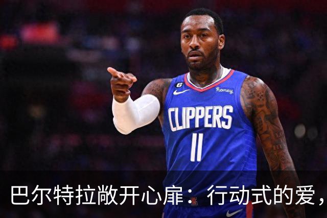 巴尔特拉敞开心扉：行动式的爱，帮我走出大巴袭击的创伤