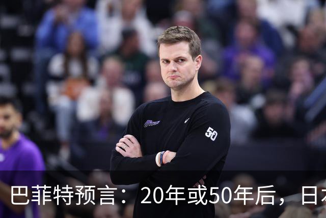 巴菲特预言：20年或50年后，日本和美国都将更强大，中国呢？