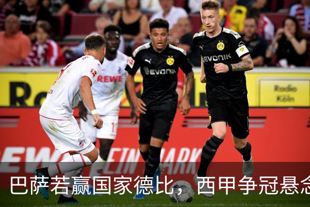 巴萨若赢国家德比，西甲争冠悬念还剩多少？