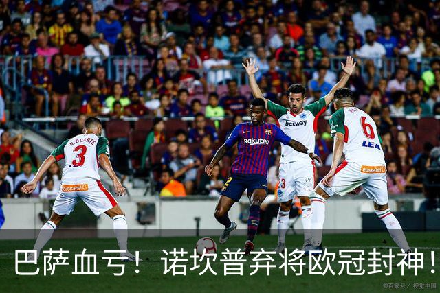 巴萨血亏！诺坎普弃将欧冠封神！弗里克真的看走眼