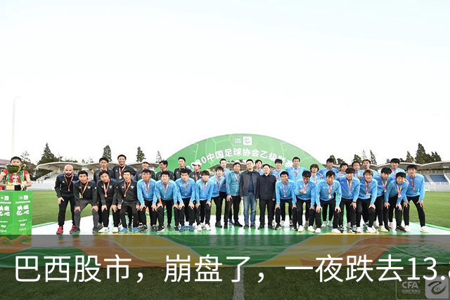 巴西股市，崩盘了，一夜跌去13.88%！