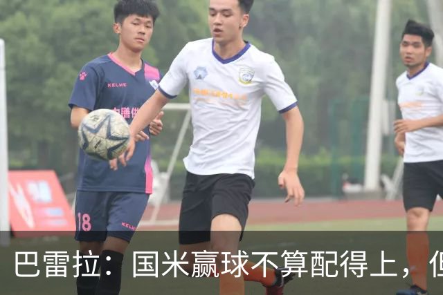 巴雷拉：国米赢球不算配得上，但结果最重要