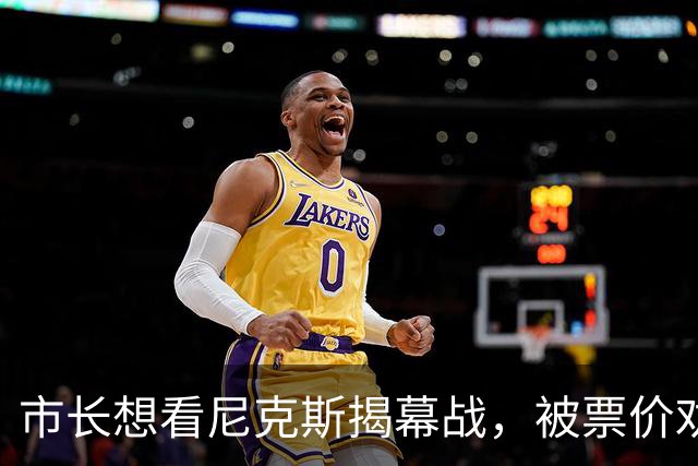 市长想看尼克斯揭幕战，被票价劝退