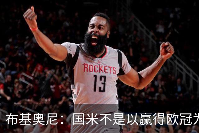 布基奥尼：国米不是以赢得欧冠为目标组建的球队，不能有失误