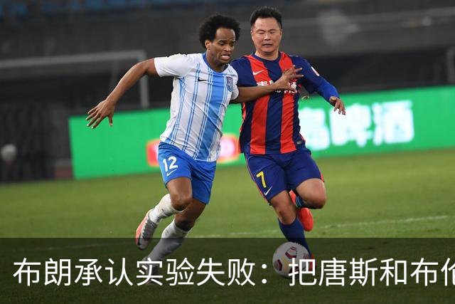 布朗承认实验失败：把唐斯和布伦森同时按在板凳上