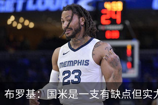 布罗基：国米是一支有缺点但实力更强的球队；皮奥不该被批评
