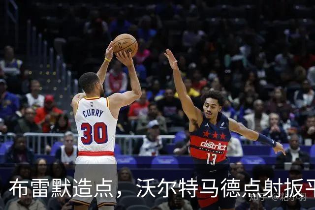 布雷默造点，沃尔特马德点射扳平，尤文2-2