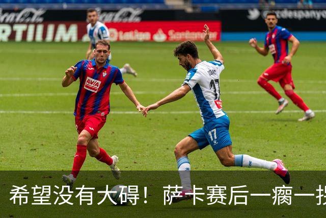 希望没有大碍！萨卡赛后一瘸一拐离开球场