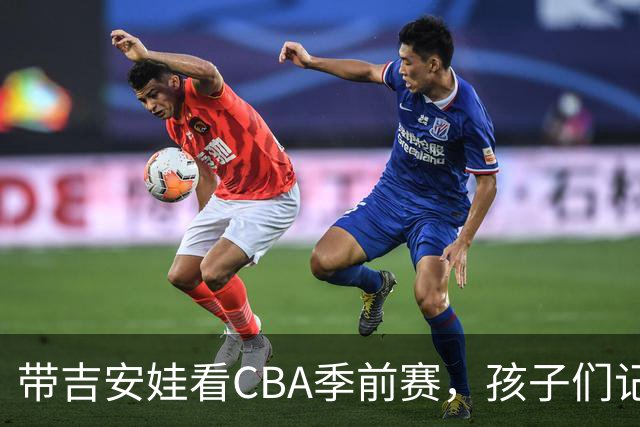 带吉安娃看CBA季前赛，孩子们记住的不是比分是球员离我这么近