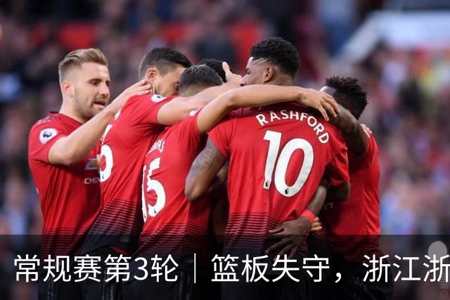 常规赛第3轮｜篮板失守，浙江浙商证券78-96不敌广东东阳光