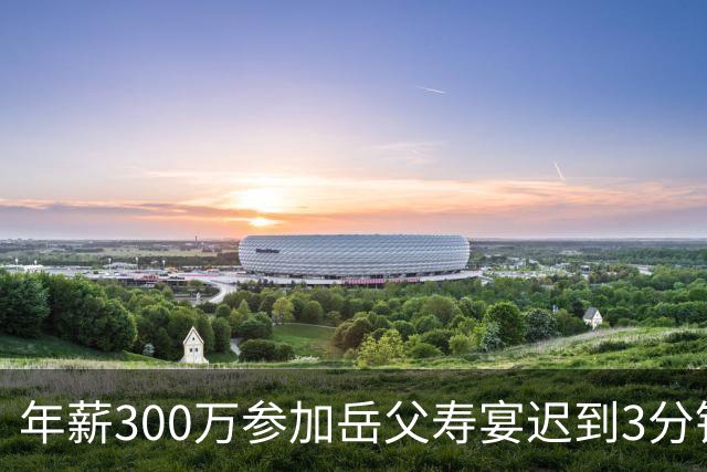 年薪300万参加岳父寿宴迟到3分钟，妻子让我跪着吃饭，我转身就走