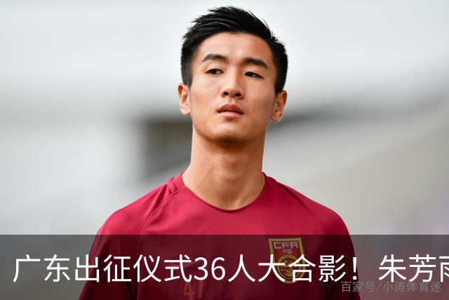 广东出征仪式36人大合影！朱芳雨C位，杜锋笑得很开心，弗格和阿祖布克加盟