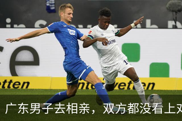 广东男子去相亲，双方都没看上对方，正好饭点他邀请姑娘一起吃饭