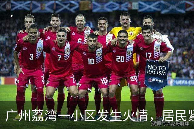 广州荔湾一小区发生火情，居民紧急撤离，物业和业主接力扑救，消防：到场时明火已被扑灭