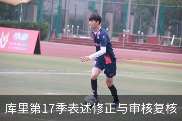 库里第17季表述修正与审核复核
