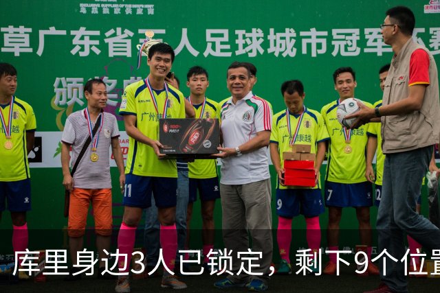 库里身边3人已锁定，剩下9个位置还在抢