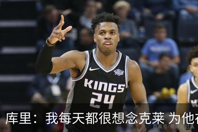 库里：我每天都很想念克莱 为他在热火的处境感到高兴