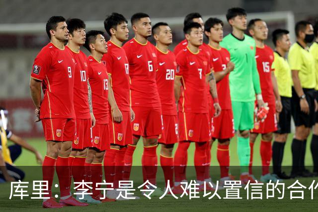 库里：李宁是令人难以置信的合作伙伴，我们要做的是长期布局