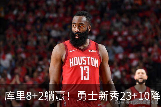 库里8+2躺赢！勇士新秀23+10降维打击，国王中锋重伤，西蒙斯7分