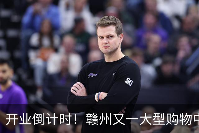 开业倒计时！赣州又一大型购物中心