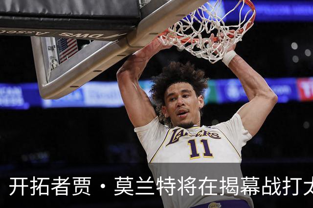 开拓者贾·莫兰特将在揭幕战打太阳队比赛中，与利拉德搭档首发