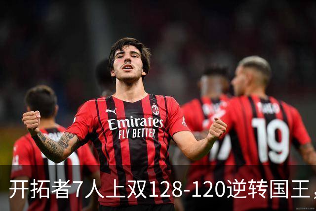 开拓者7人上双128-120逆转国王，杨瀚森未登场，阿夫迪亚26+6+6