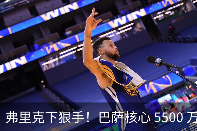 弗里克下狠手！巴萨核心 5500 万甩卖！曼联锁定诺坎普王牌