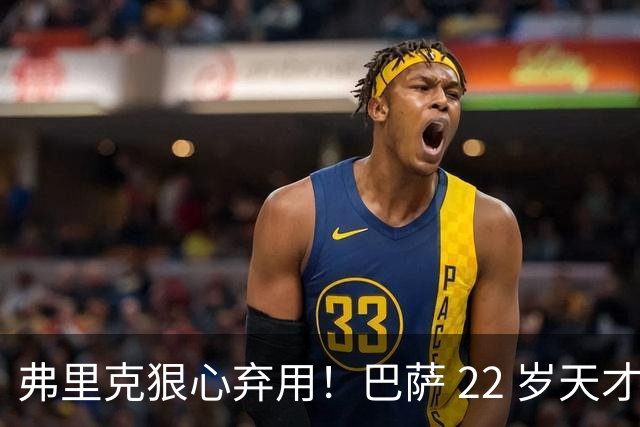 弗里克狠心弃用！巴萨 22 岁天才遭雪藏，大巴黎冬窗伺机抢人