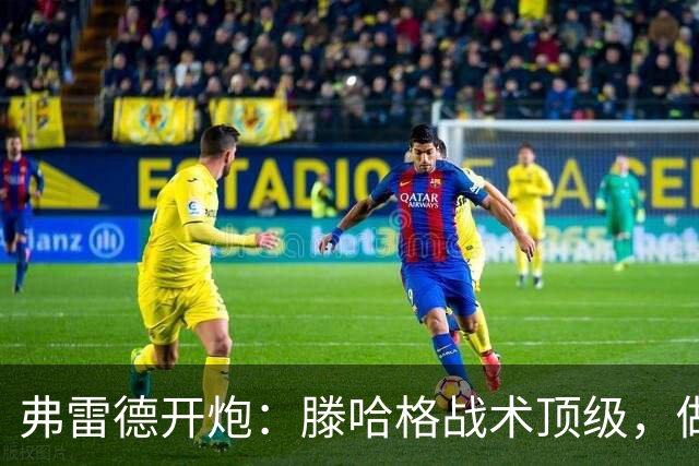 弗雷德开炮：滕哈格战术顶级，做人一坨屎！更衣室被他搞崩