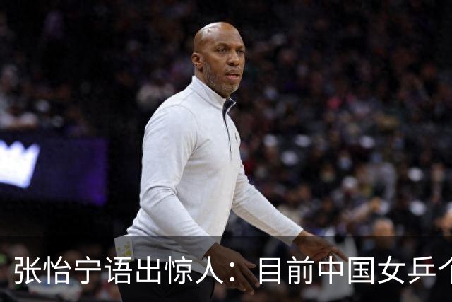 张怡宁语出惊人：目前中国女乒个人实力能达到世界一流水平仅5人