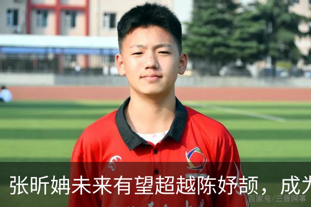 张昕姌未来有望超越陈妤颉，成为亚洲百米新女飞人吗？