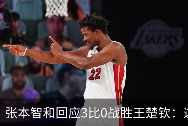 张本智和回应3比0战胜王楚钦：这一刻我等了10年，双方都正常发挥